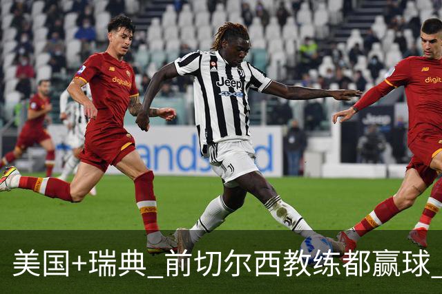 美国+瑞典 前切尔西教练都赢球 当年海港也是有车路士主帅